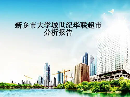 世纪华联超市选址分析报告PPT资料38页