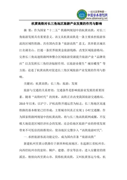 杭黄高铁对长三角地区旅游产业发展的作用与影响