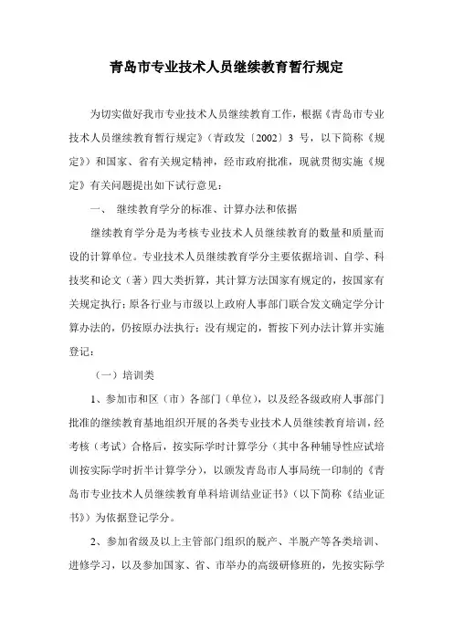 青岛市专业技术人员继续教育暂行规定