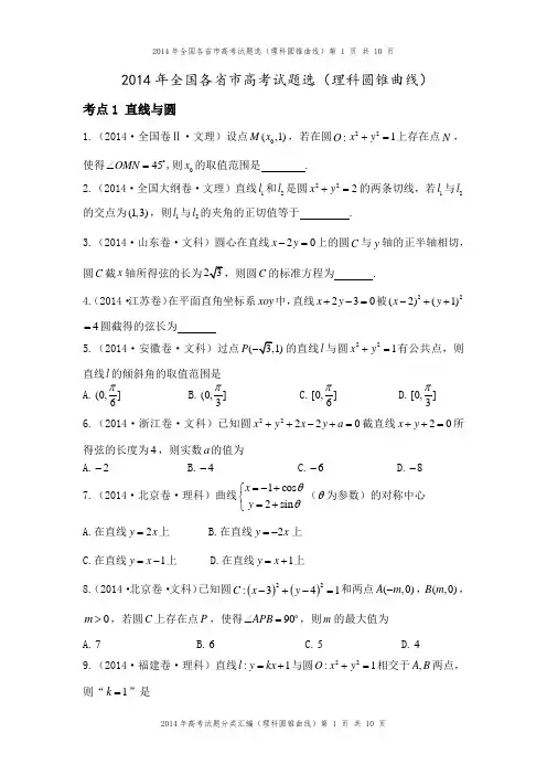 2014年高考试题分类汇编(圆锥曲线)