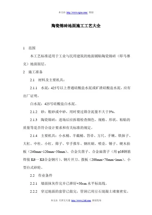 陶瓷锦砖地面施工工艺大全