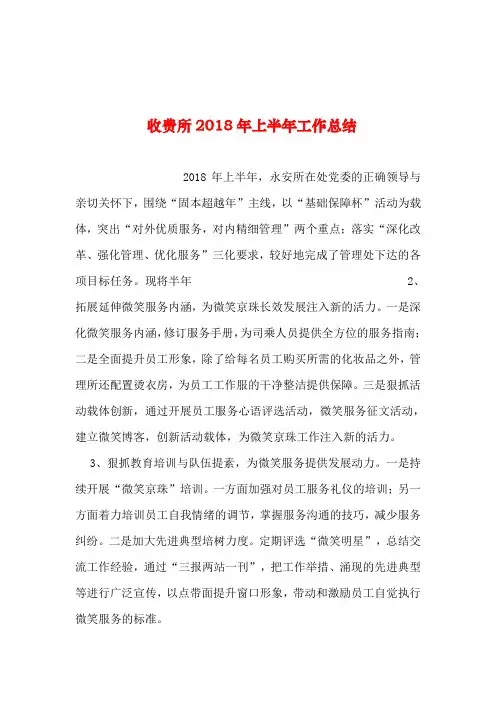 2019年整理--收费所2018年上半年工作总结