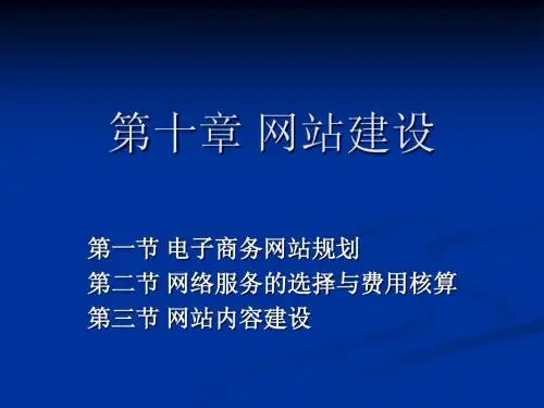 第十章 网站建设