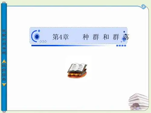 人教版生物必修三 第4章 第1节