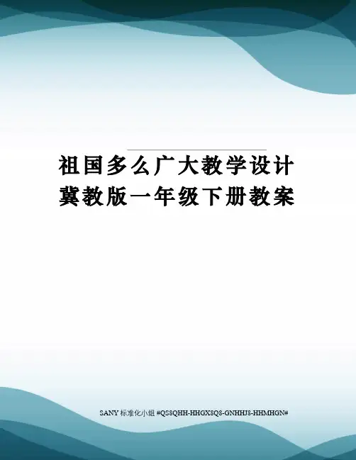 祖国多么广大教学设计冀教版一年级下册教案