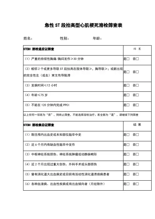 2018急性心肌梗死溶栓筛查表