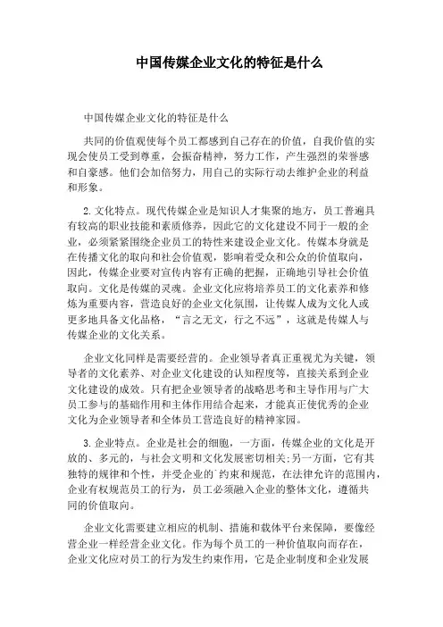 中国传媒企业文化的特征是什么