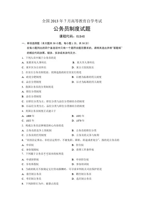 01848公务员制度 全国2013年7月自考 试题