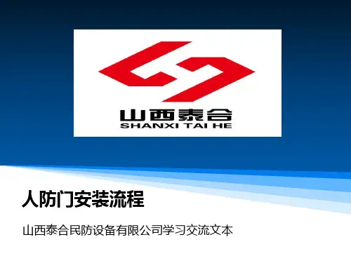 人防门安装流程PPT课件