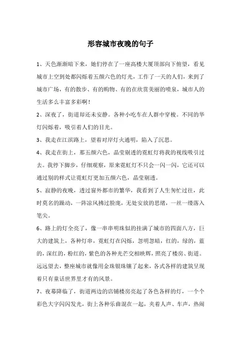 形容城市夜晚的句子