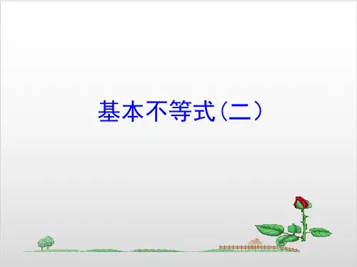 (人教版)高中数学基本不等式实用课件1