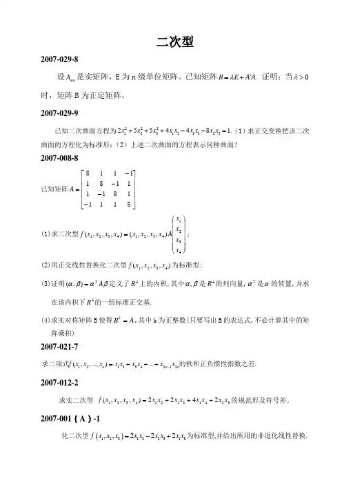 二次型和正定矩阵 2