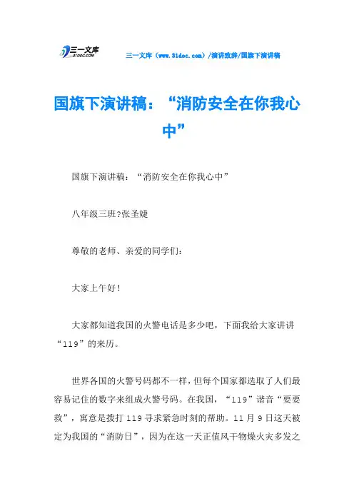 国旗下演讲稿：“消防安全在你我心中”