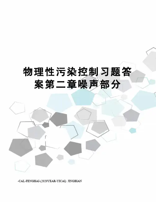 物理性污染控制习题答案第二章噪声部分