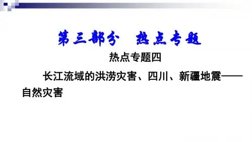 中考地理总复习热点专题四长江流域的洪涝灾害四川新疆地震__自然灾害课件