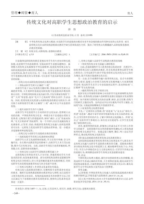 传统文化对高职学生思想政治教育的启示