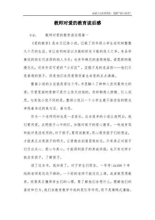 教师对爱的教育读后感