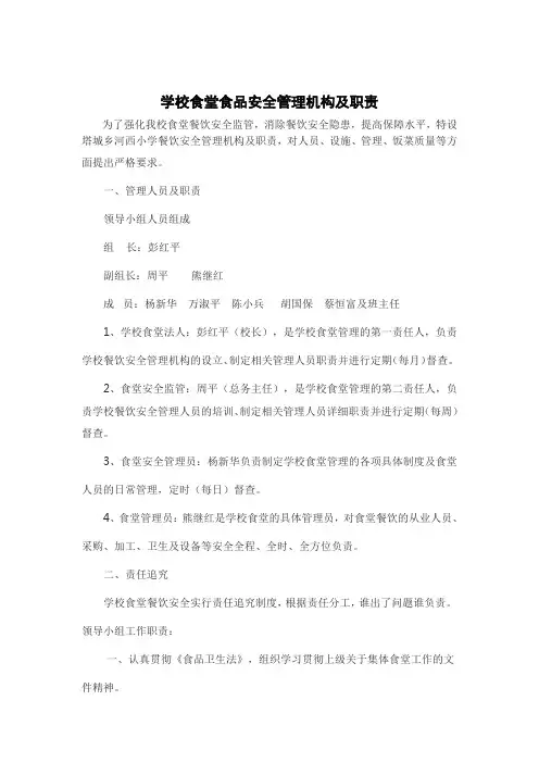 学校食堂食品安全管理机构及职责