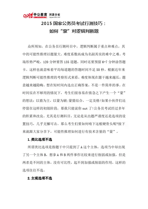 2015国家公务员考试行测技巧： 如何“蒙”对逻辑判断题
