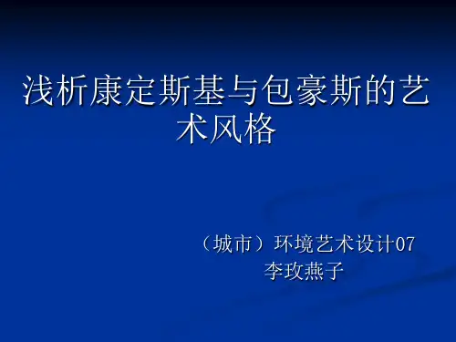 康定斯基与包豪斯的艺术风格浅析