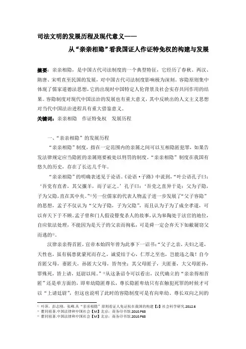 从“亲亲相隐”看我国证人作证特免权的构建与发展