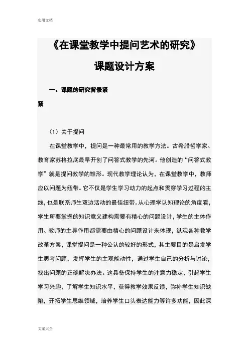 在课堂教学中提问艺术地研究
