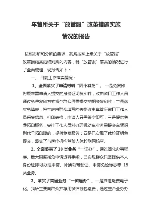 车管所关于“放管服”改革措施实施情况的报告
