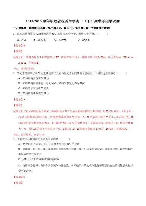 精品：福建省龙海市程溪中学2015-2016学年高一下学期期中考试化学试题(解析版)