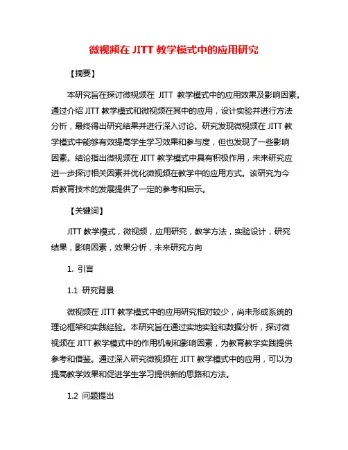微视频在JITT教学模式中的应用研究