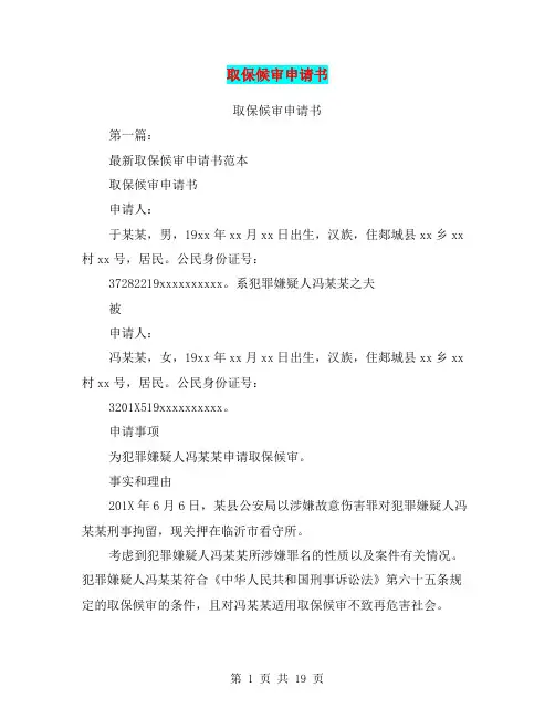 取保候审申请书(完整版)