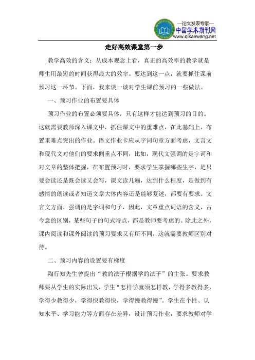 走好高效课堂第一步