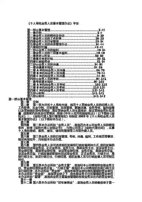 《个人寿险业务人员基本管理办法》平安