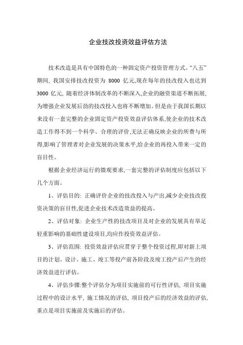 企业技改投资效益评估方法