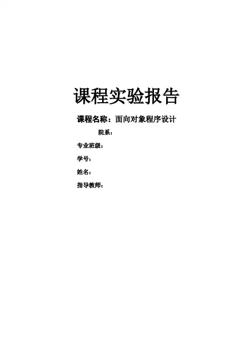 面向对象程序设计课程实验报告