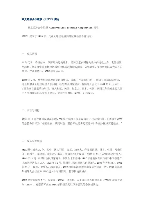 亚太经济合作组织(APEC)简介