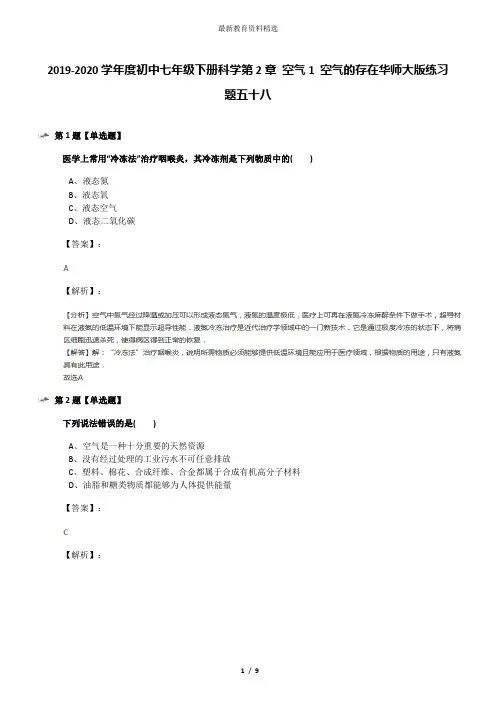 2019-2020学年度初中七年级下册科学第2章 空气1 空气的存在华师大版练习题五十八