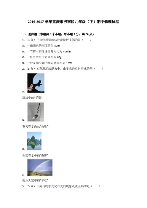 2016-2017学年重庆市巴南区九年级(下)期中物理试卷