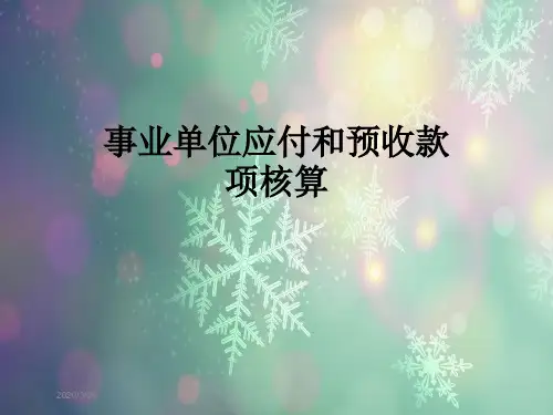 事业单位应付和预收款项核算