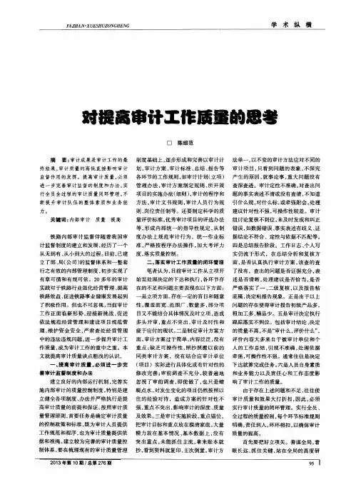 对提高审计工作质量的思考