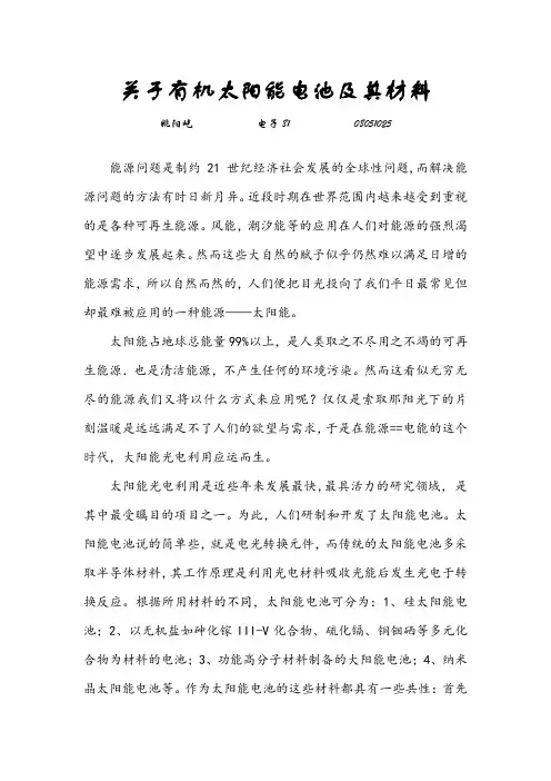 关于有机太阳能电池及其材料
