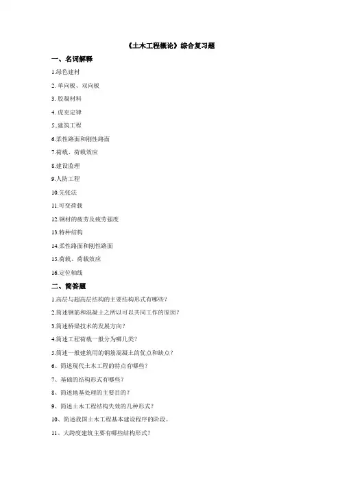 《土木工程概论》综合复习资料