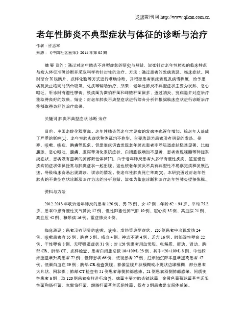 老年性肺炎不典型症状与体征的诊断与治疗
