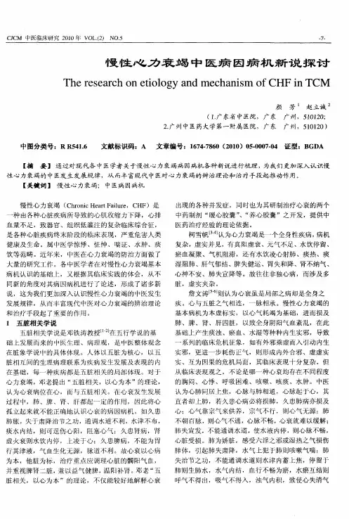 慢性心力衰竭中医病因病机新说探讨