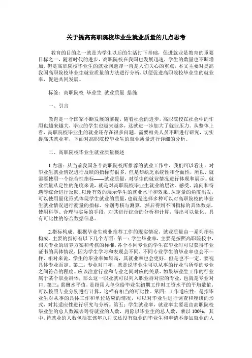 关于提高高职院校毕业生就业质量的几点思考