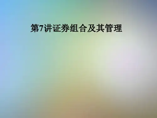 第7讲证券组合及其管理