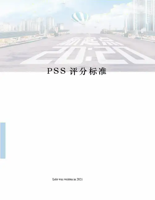 PSS评分标准