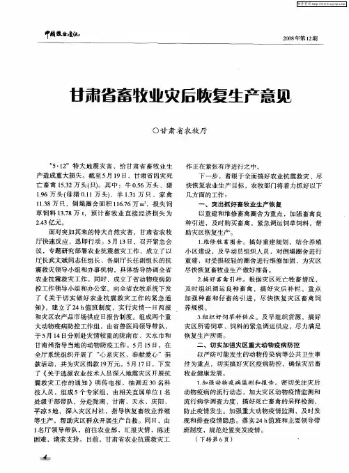 甘肃省畜牧业灾后恢复生产意见