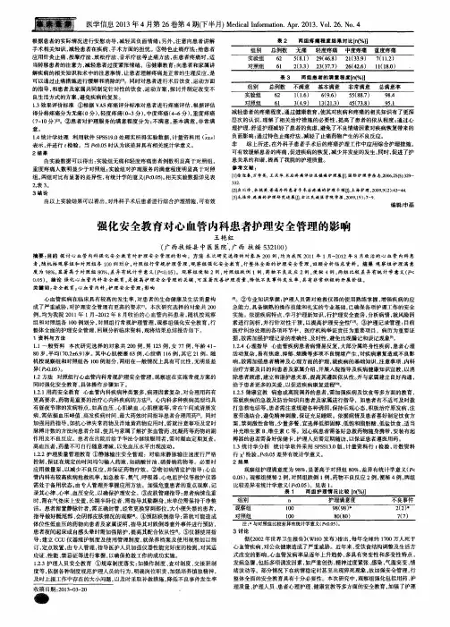 强化安全教育对心血管内科患者护理安全管理的影响