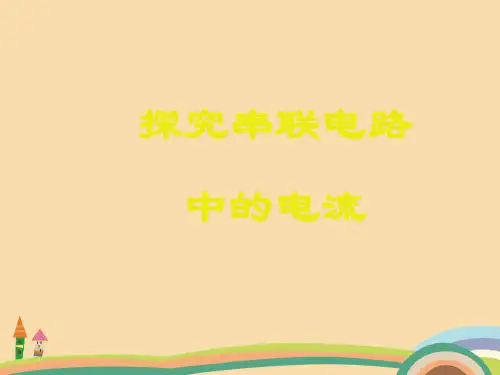 八年级物理探究串联电路中的电流PPT优秀课件