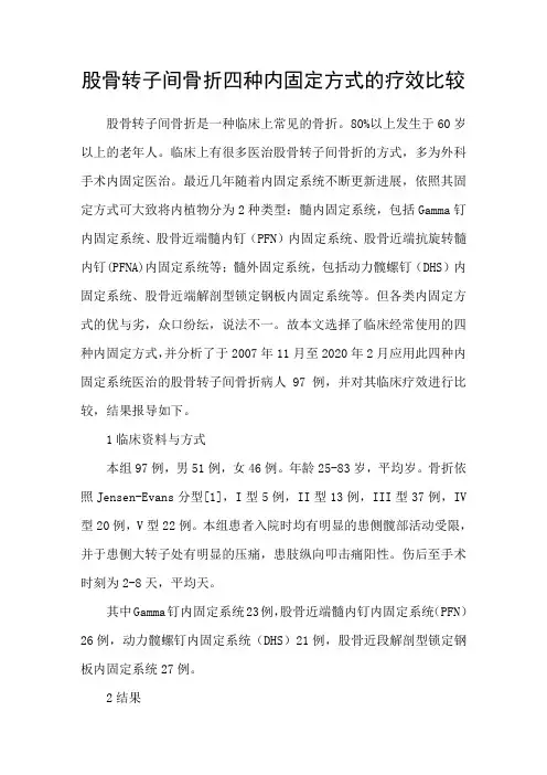 股骨转子间骨折四种内固定方式的疗效比较